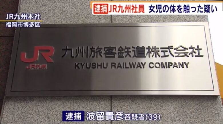 波留貴彦の顔画像や自宅住所はどこ ｊｒ九州社員が女児に卑猥行為で逮捕 北九州市 アニオタ ヒロシ の情報局